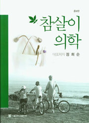 참살이 의학(양장본 Hardcover)