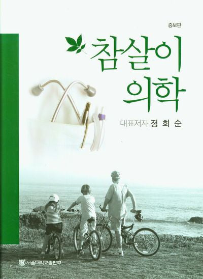 참살이 의학(양장본 Hardcover)
