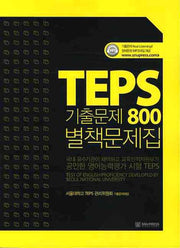 TEPS 기출문제 800 별책문제집