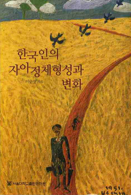 한국인의 자아정체형성과 변화(양장본 HardCover)