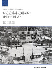 식민권력과 근대지식(서울대학교 규장각한국학연구원 한국학자료총서 15)(양장본 HardCover)
