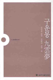 구운몽(개정판)(동서양의 고전 8)
