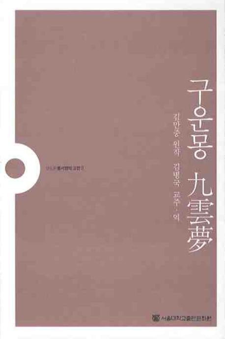 구운몽(개정판)(동서양의 고전 8)