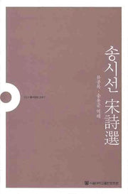 송시선(SNUP 동서양의 고전 7)