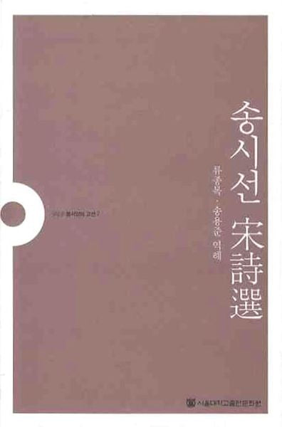 송시선(SNUP 동서양의 고전 7)