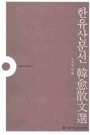 한유산문선(SNUP동서양의고전 9)