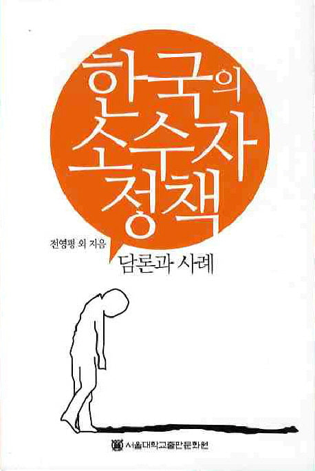 한국의 소수자 정책 담론과 사례