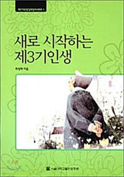 새로 시작하는 제3기 인생(대활자본)(제3기인생길라잡이시리즈 1)