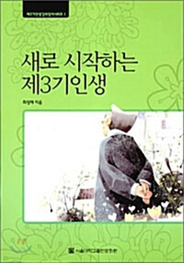 새로 시작하는 제3기 인생(대활자본)(제3기인생길라잡이시리즈 1)