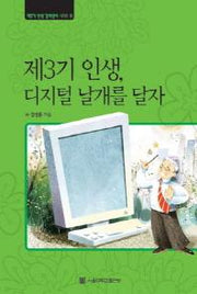 제3기인생 디지털 날개를 달자(대활자본)(제3기인생길라잡이시리즈 5)