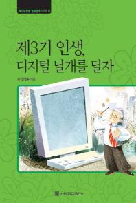 제3기인생 디지털 날개를 달자(대활자본)(제3기인생길라잡이시리즈 5)