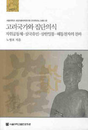 고려국가와 집단의식(규장각한국학연구원 한국학모노그래프 62)