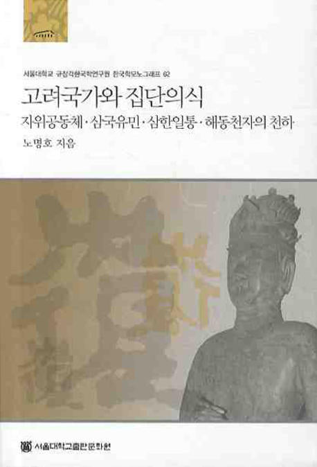고려국가와 집단의식(규장각한국학연구원 한국학모노그래프 62)