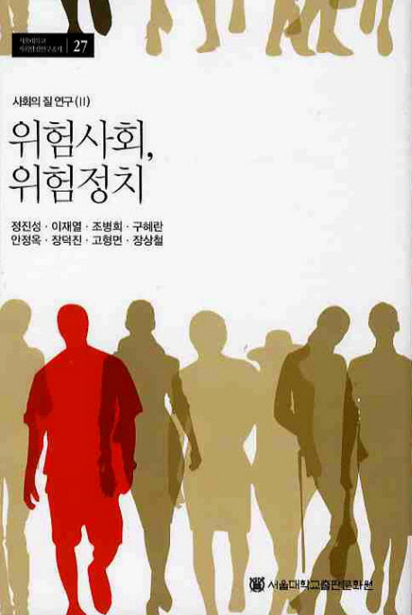 위험사회 위험정치(양장본 HardCover)