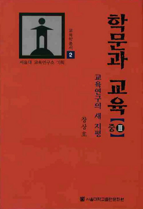 학문과 교육 중3(교육학총서 2)(양장본 Hardcover)