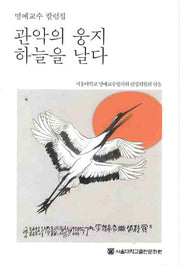 관악의 웅지 하늘을 날다