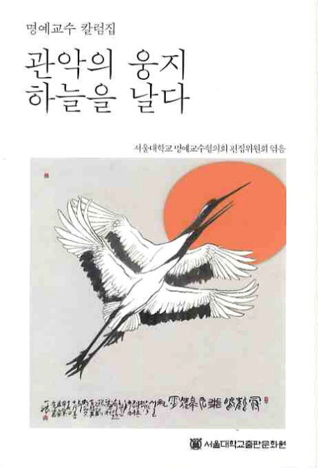 관악의 웅지 하늘을 날다
