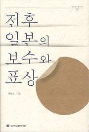 전후 일본의 보수와 표상(SNU 일본연구총서 1)