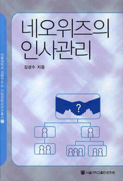 네오위즈의 인사관리(서울대학교경영연구소 기업경영사 연구총서 27)