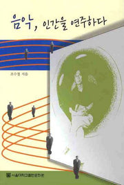 음악 인간을 연주하다