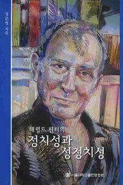 정치성과 성정치성(해럴드 핀터의)