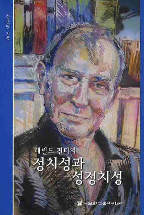 정치성과 성정치성(해럴드 핀터의)
