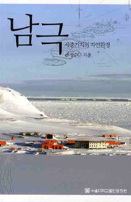 남극: 세종기지의 자연환경
