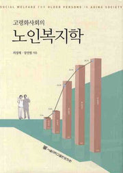 노인복지학(고령화사회의)(양장본 HardCover)