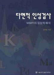 다면적 인성검사(개정판)