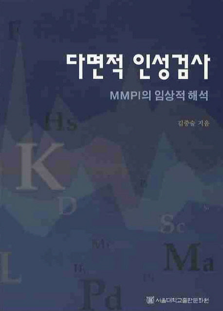 다면적 인성검사(개정판)