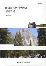 미국의 자연관 변천과 생태의식(미국학총서 7)