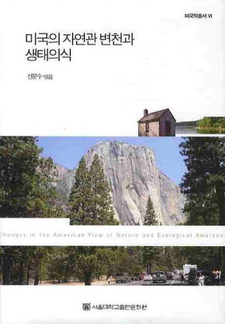 미국의 자연관 변천과 생태의식(미국학총서 7)