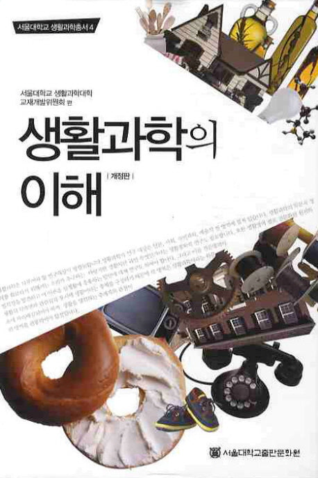 생활 과학의 이해(개정판)(서울대학교 생활과학총서 4)(양장본 HardCover)