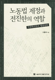 노동법 제정과 전진한의 역할(양장본 HardCover)
