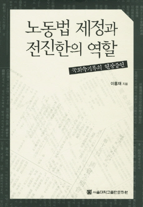 노동법 제정과 전진한의 역할(양장본 HardCover)