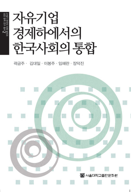 자유기업 경제하에서의 한국사회의 통합(21세기 한국의 미래 발전과 성장 동력 연구 총서 2)