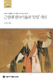 근현대 한국미술과 동양 개념(규장각한국학연구원 한국학모노그래프 63)