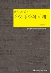서양철학의 이해(원전으로 읽는)