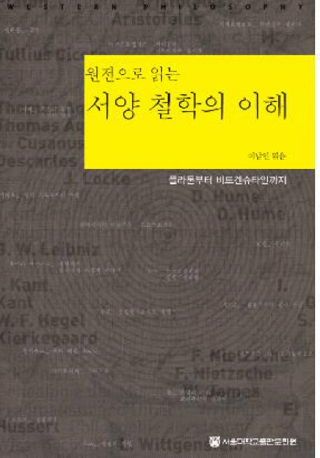 서양철학의 이해(원전으로 읽는)