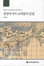 중앙아시아 고려말의 문법(서울대학교 규장각한국학연구원 한국학연구총서 29)