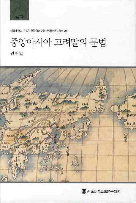 중앙아시아 고려말의 문법(서울대학교 규장각한국학연구원 한국학연구총서 29)