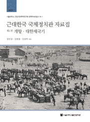 근대한국 국제정치관 자료집 1: 개항 대한제국기(서울대학교 규장각한국학연구원 한국학자료총서 16-1)(양장본 HardCover)