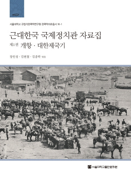 근대한국 국제정치관 자료집 1: 개항 대한제국기(서울대학교 규장각한국학연구원 한국학자료총서 16-1)(양장본 HardCover)