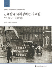 근대한국 국제정치관 자료집  2: 제국-식민지기(서울대학교 규장각한국학연구원 한국학자료총서 16-2)(양장본 HardCover)