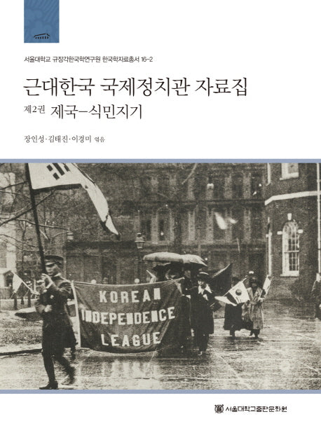 근대한국 국제정치관 자료집  2: 제국-식민지기(서울대학교 규장각한국학연구원 한국학자료총서 16-2)(양장본 HardCover)