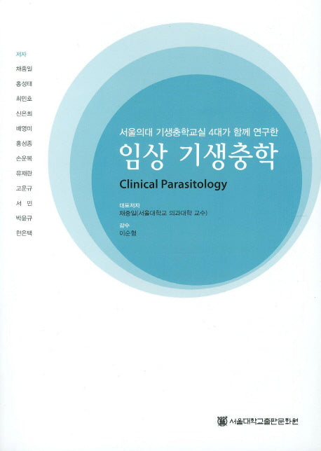 임상 기생충학