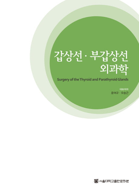 갑상선 부갑상선 외과학