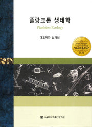 플랑크톤 생태학(양장본 HardCover)