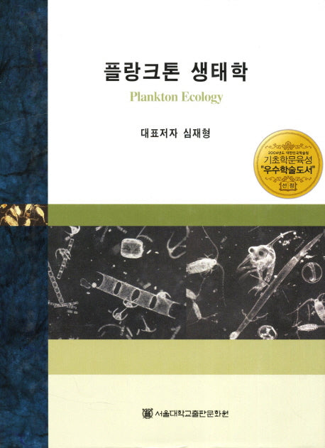 플랑크톤 생태학(양장본 HardCover)
