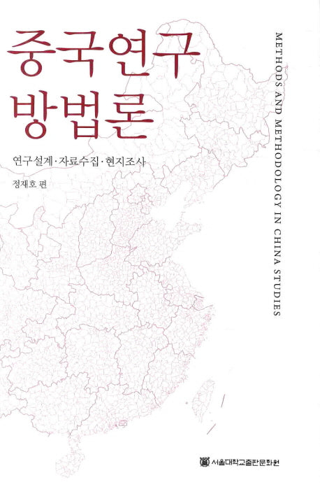 중국연구 방법론(양장본 HardCover)
